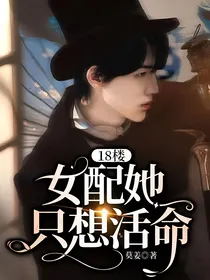 18楼：女配她只想活命
