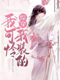 综影视：我可怜，我装的