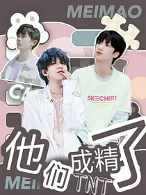 TNT：他们成精了