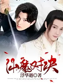 仙魔决战