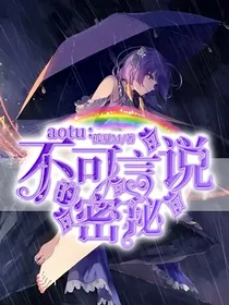 Aotu：不可言说的秘密