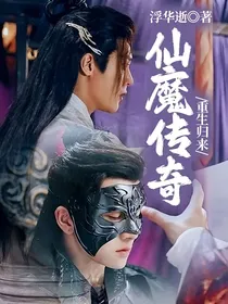 仙魔传奇，重生归来