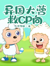 喜懒异国大营救CP向