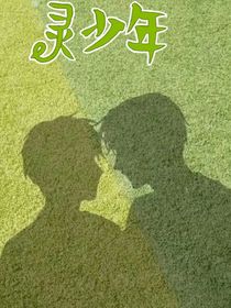 灵少年