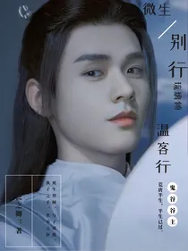 微生别行琉璃倾