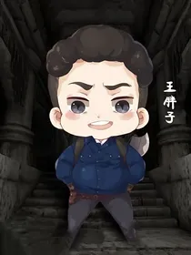 王胖子：小狐狸有点厉害