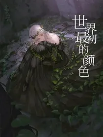 世界最初的颜色