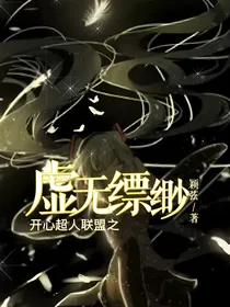 开心超人联盟之虚无缥缈