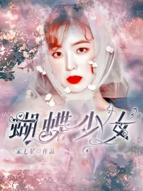 EXO：蝴蝶少女