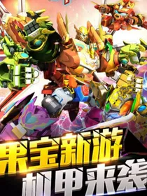 果宝特攻——兽之力