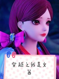 穿越我是文茜