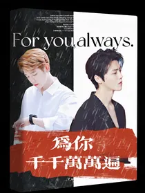 为你，千千万万遍Always
