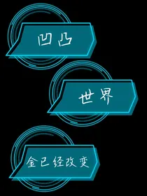 凹凸世界：金已经改变