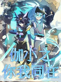伽小之你我同在