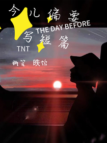 TNT：今儿偏要写短篇