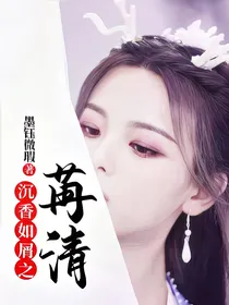 沉香如屑之苒清