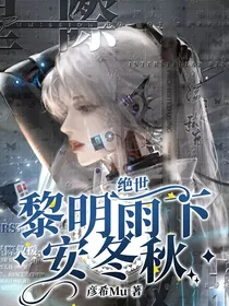 绝世：黎明雨下安冬秋