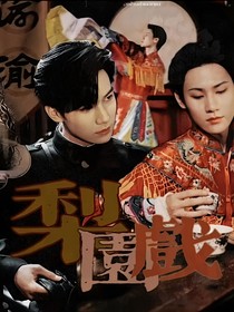 张真源：梨园戏