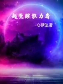 超觉醒能力者