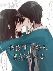 偶像梦幻祭之穿越成为杏
