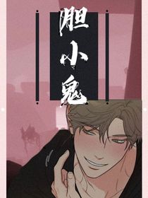 胆小鬼（短篇）