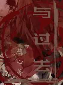 与过去