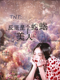 TNT：反派是个蛇蝎美人