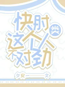 快肘，这个人类不对劲