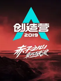 创造营：系统总是为难我