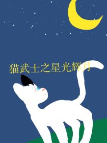 猫武士——星光辉月1蔽天之夜