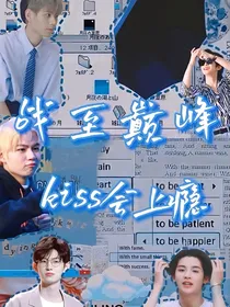 战至巅峰：kiss会上瘾