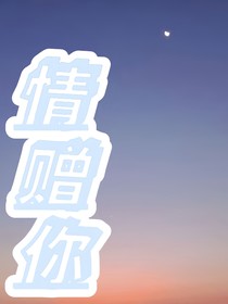 情赠你