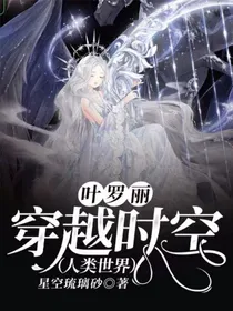 叶罗丽——穿越时空（人类世界）