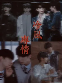 冷风专情