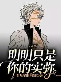鬼灭：明明只是你的实弥