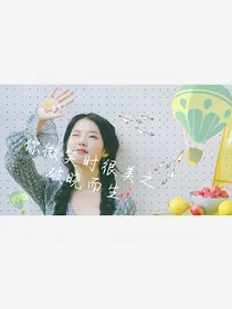 你微笑时很美之破晓而生