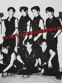 TNT时代少年团我的吸血鬼女尊