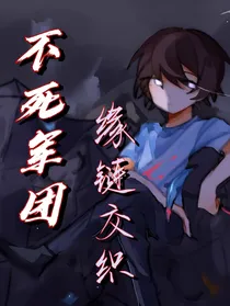 不死军团：缘链交织