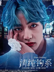 BTS：清纯钓系