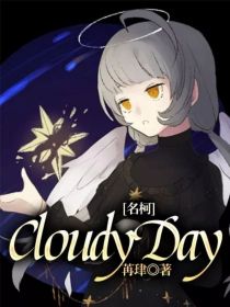 名侦探柯南：CloudyDay