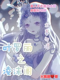 叶罗丽之凌沫阁