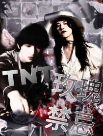 TNT：玫瑰禁忌