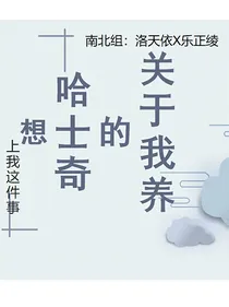 （南北组）关于我养的哈士奇喜欢我这件事