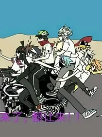 凹凸F4的沙雕日常无cp