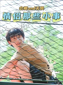 无畏：情侣那些小事