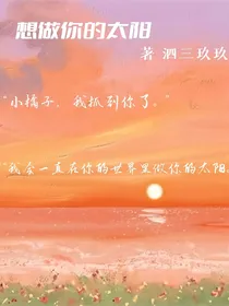 想做你的太阳（九梨）