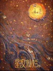 星汉灿烂：长相思