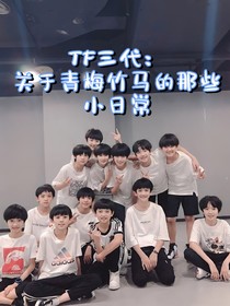 TF三代：关于青梅竹马的那些小日常