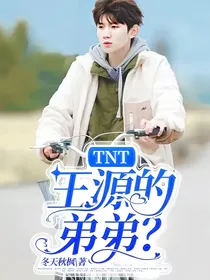 TNT：王源的弟弟？