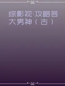 综影视：攻略各大男神（古）